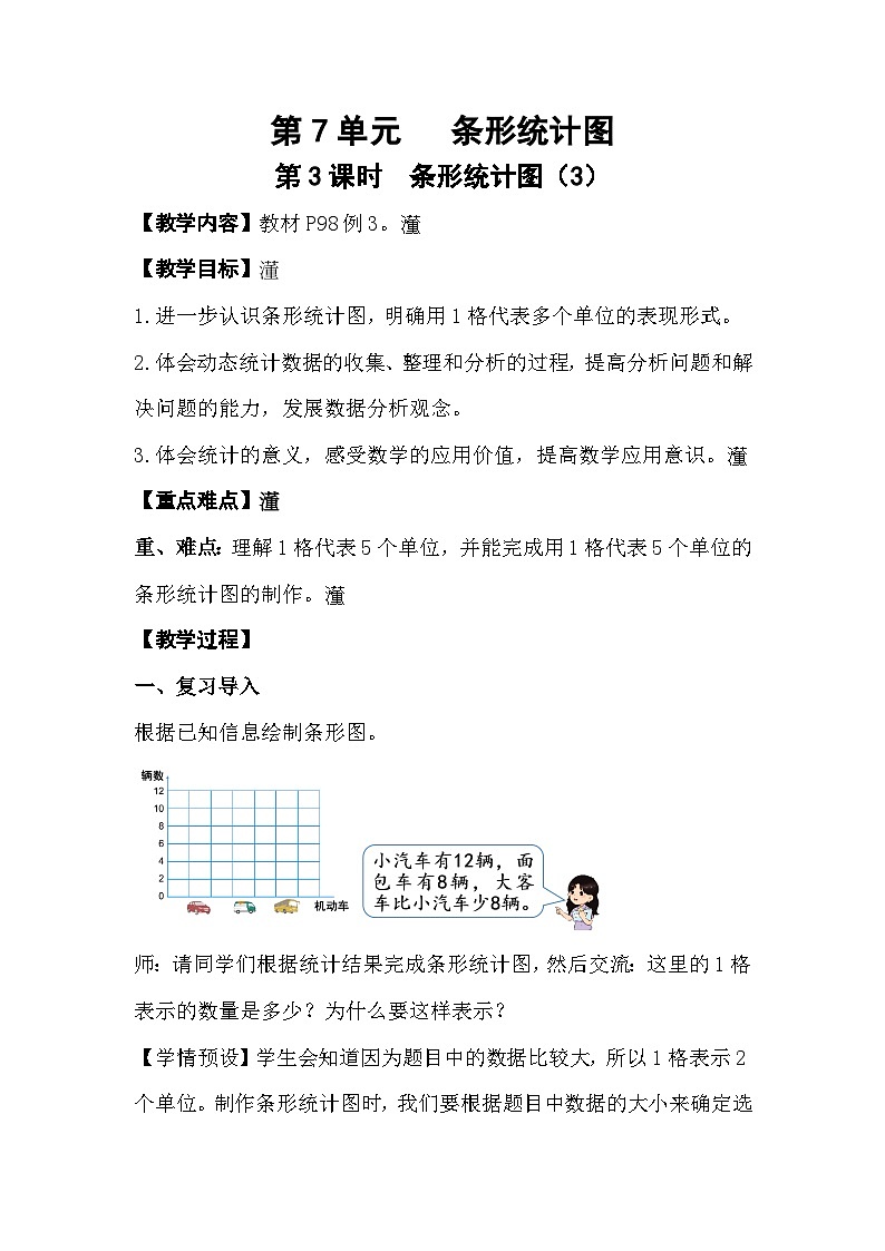 人教数学四年级上册7.3 条形统计图（3）课件+教案01