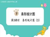 人教数学四年级上册7.3 条形统计图（3）课件+教案