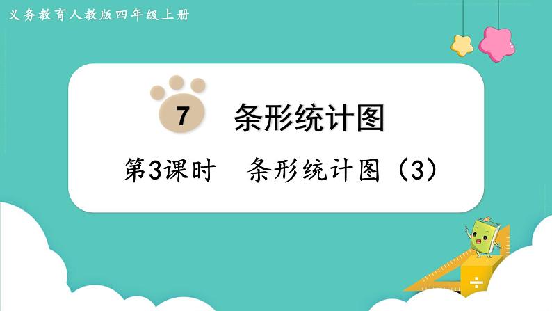 人教数学四年级上册7.3 条形统计图（3）课件+教案01
