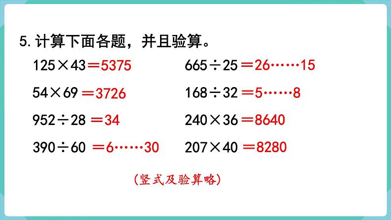 人教数学四年级上册总复习 练习二十一（课件）07