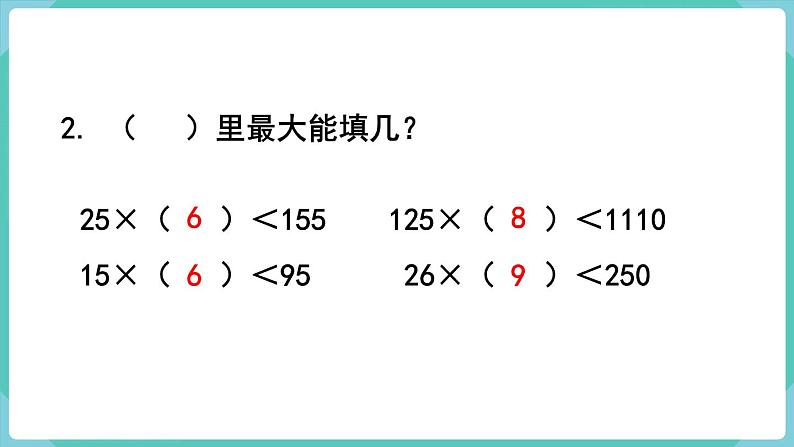 人教数学四年级上册6.5 灵活试商（课件+教案）03