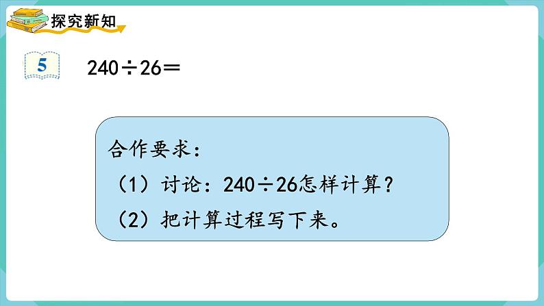 人教数学四年级上册6.5 灵活试商（课件+教案）04