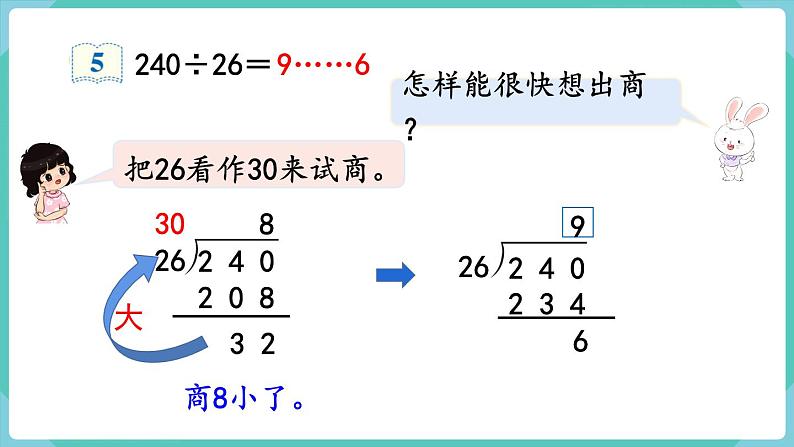 人教数学四年级上册6.5 灵活试商（课件+教案）05