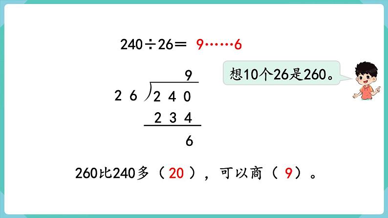 人教数学四年级上册6.5 灵活试商（课件+教案）06