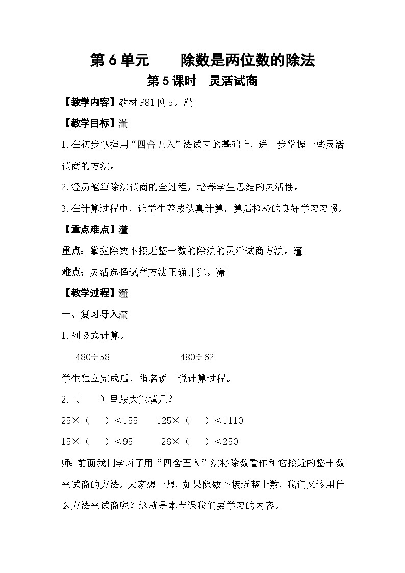 人教数学四年级上册6.5 灵活试商（课件+教案）01
