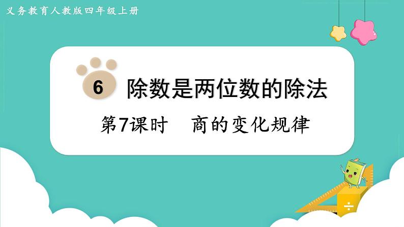 人教数学四年级上册6.7 商的变化规律（课件+教案）01