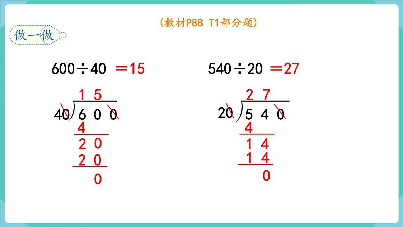 人教数学四年级上册6.8 商的变化规律的应用（课件+教案）06