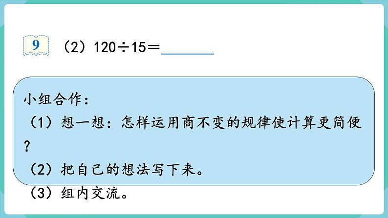 人教数学四年级上册6.8 商的变化规律的应用（课件+教案）07