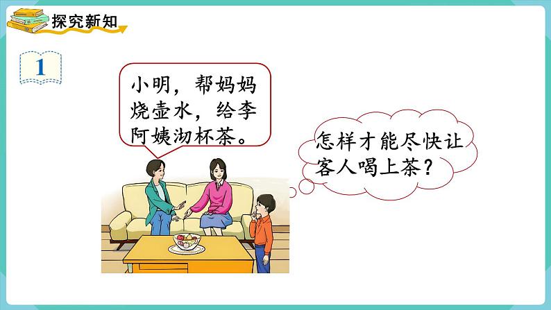 人教数学四年级上册8.1 沏茶问题（课件+教案）03