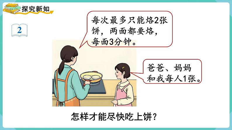 人教数学四年级上册8.2 烙饼问题（课件+教案）03