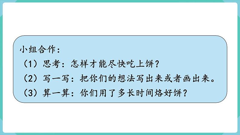 人教数学四年级上册8.2 烙饼问题（课件+教案）04