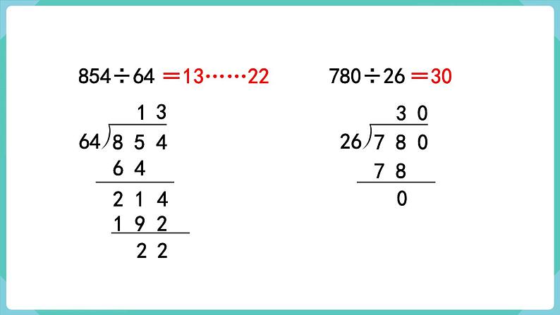 人教数学四年级上册第六单元 练习十六（课件）06
