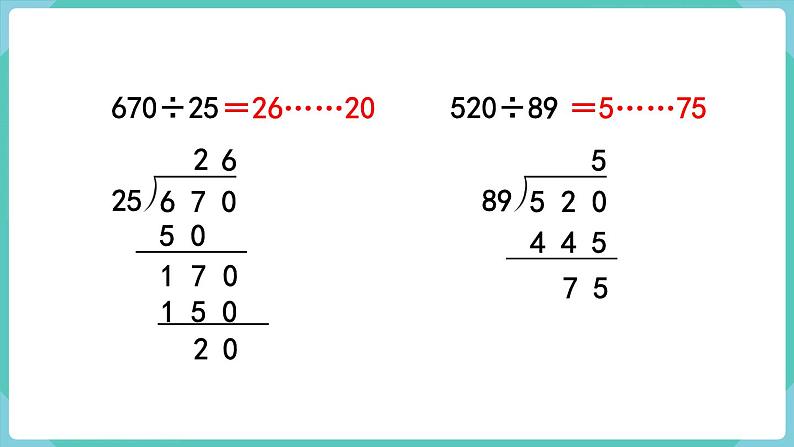 人教数学四年级上册第六单元 练习十六（课件）07