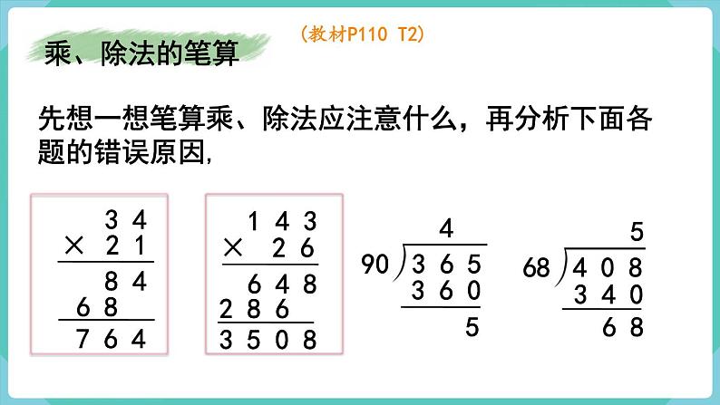 人教数学四年级上册9.2 乘法和除法（课件+教案）03