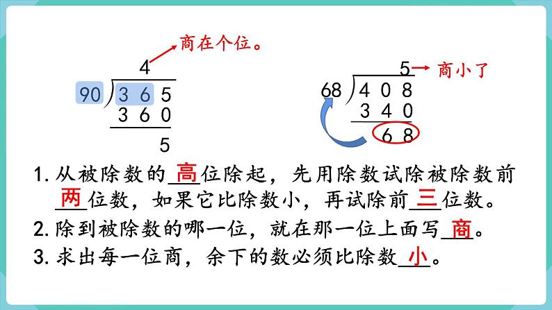 人教数学四年级上册9.2 乘法和除法（课件+教案）05