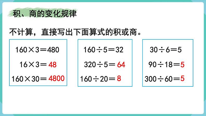 人教数学四年级上册9.2 乘法和除法（课件+教案）06