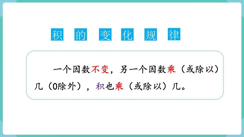 人教数学四年级上册9.2 乘法和除法（课件+教案）07