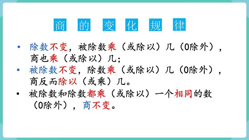 人教数学四年级上册9.2 乘法和除法（课件+教案）08