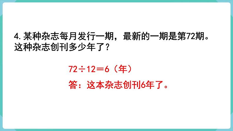 人教数学四年级上册第六单元 练习十四（课件）08