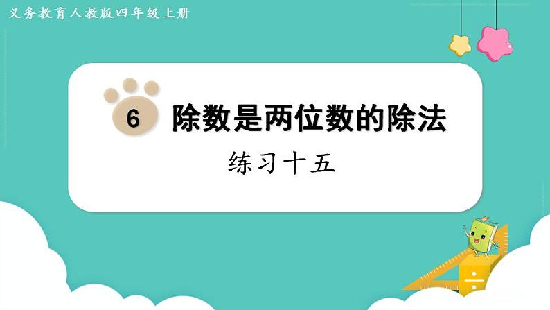 人教数学四年级上册第六单元 练习十五（课件）第1页