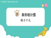 人教数学四年级上册第七单元 练习十九（课件）