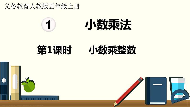 人教数学五年级上册1.1 小数乘整数第1页