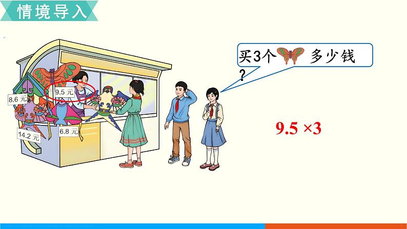 人教数学五年级上册1.1 小数乘整数第2页