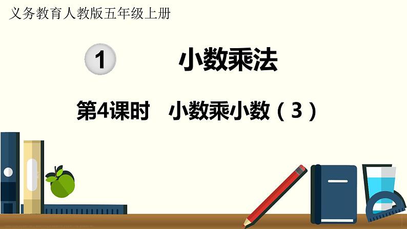 人教数学五年级上册1.4 小数乘小数（3）课件+教案01