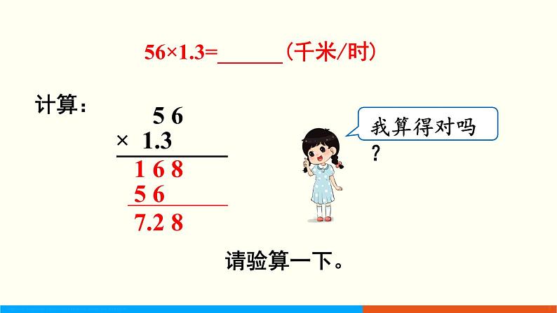 人教数学五年级上册1.4 小数乘小数（3）课件+教案05