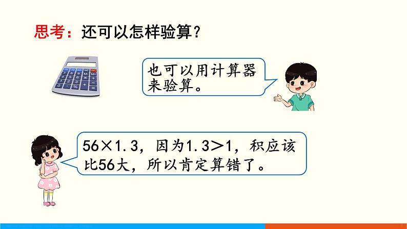 人教数学五年级上册1.4 小数乘小数（3）课件+教案07