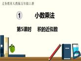 人教数学五年级上册1.5 积的近似数（课件+教案）