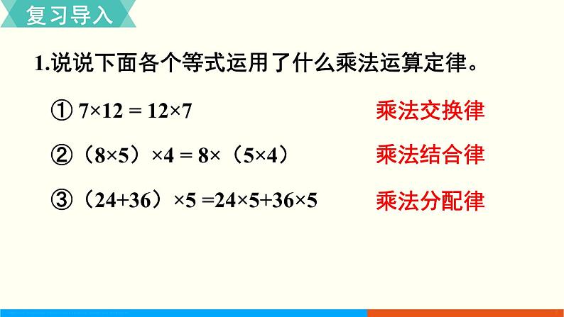 人教数学五年级上册1.6 整数乘法运算定律推广到小数第2页