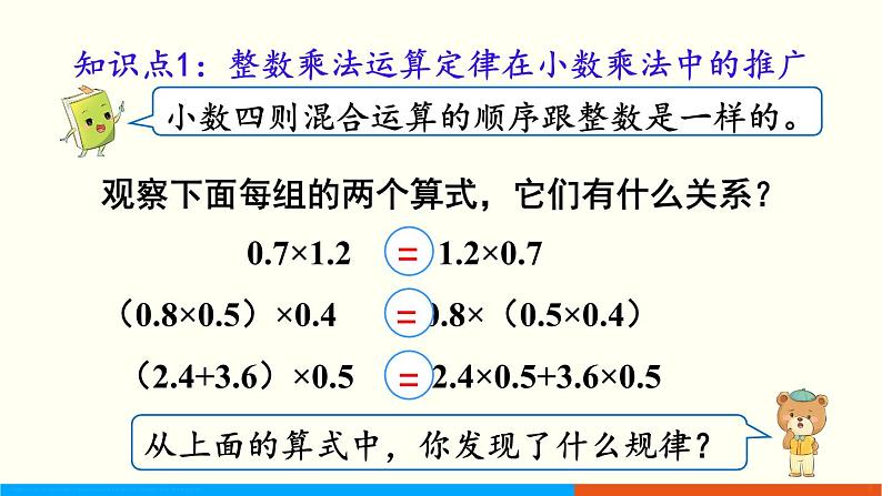 人教数学五年级上册1.6 整数乘法运算定律推广到小数第5页