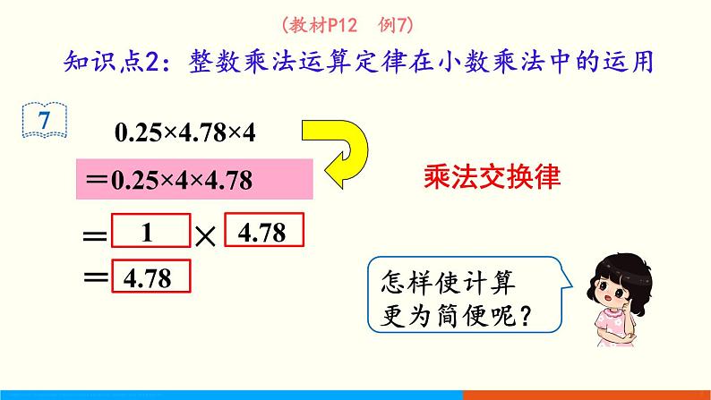 人教数学五年级上册1.6 整数乘法运算定律推广到小数第7页