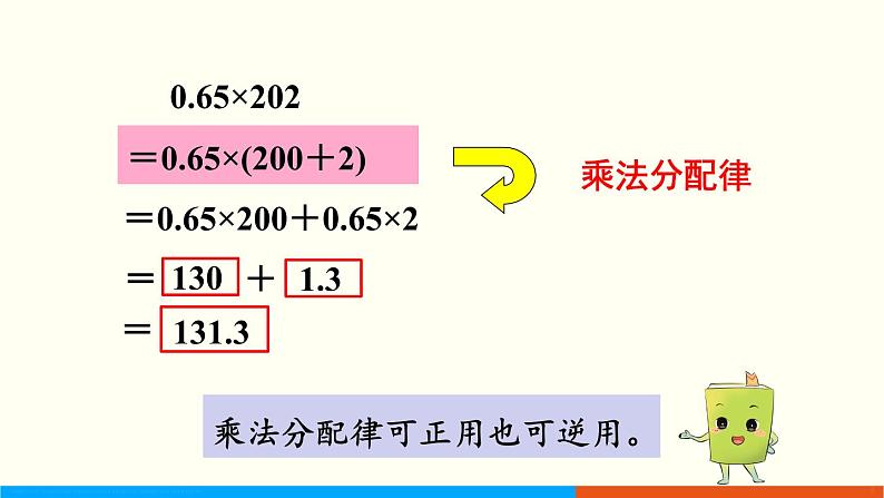 人教数学五年级上册1.6 整数乘法运算定律推广到小数第8页