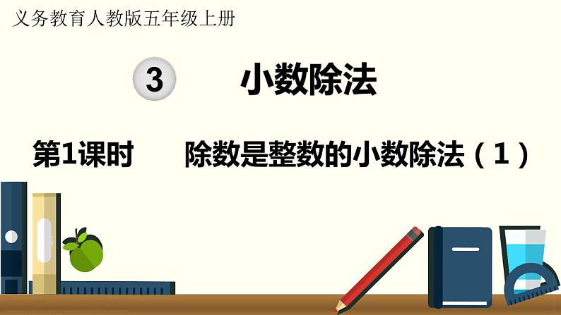 人教数学五年级上册3.1 除数是整数的小数除法（1）课件+教案01
