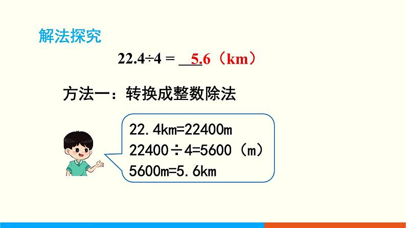 人教数学五年级上册3.1 除数是整数的小数除法（1）课件+教案04