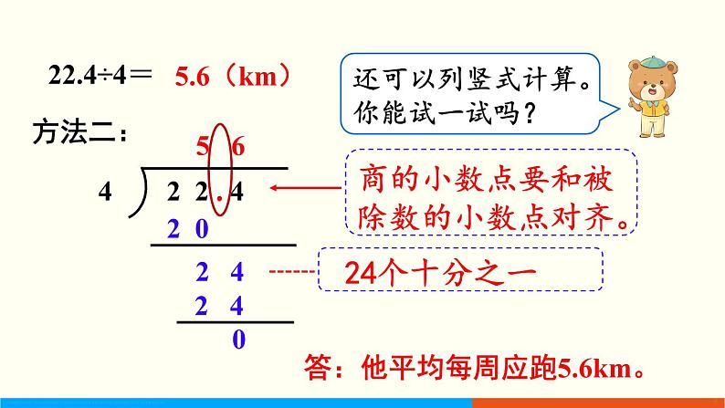 人教数学五年级上册3.1 除数是整数的小数除法（1）课件+教案05