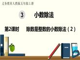 人教数学五年级上册3.2 除数是整数的小数除法（2）课件+教案