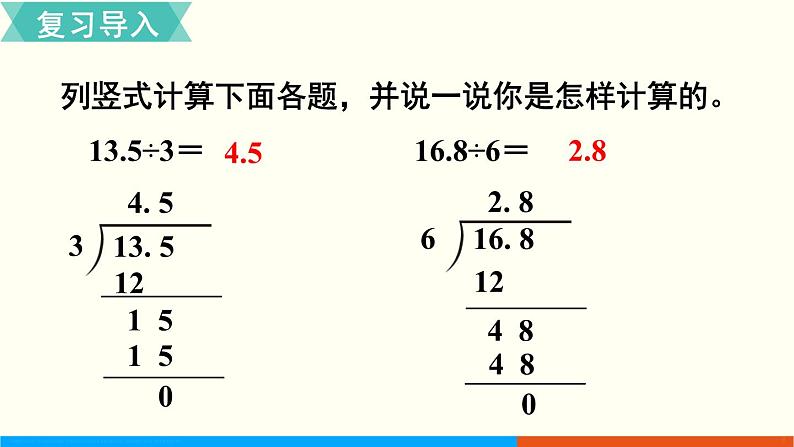 人教数学五年级上册3.2 除数是整数的小数除法（2）第2页