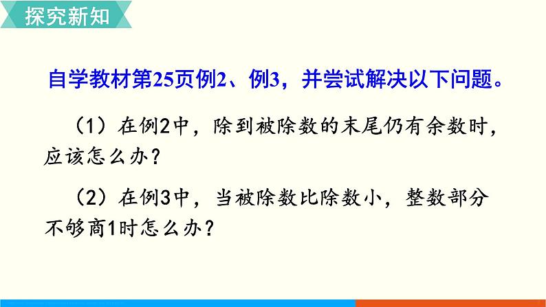 人教数学五年级上册3.2 除数是整数的小数除法（2）第3页