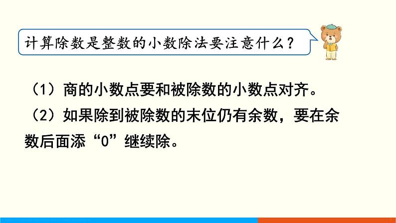 人教数学五年级上册3.2 除数是整数的小数除法（2）第7页