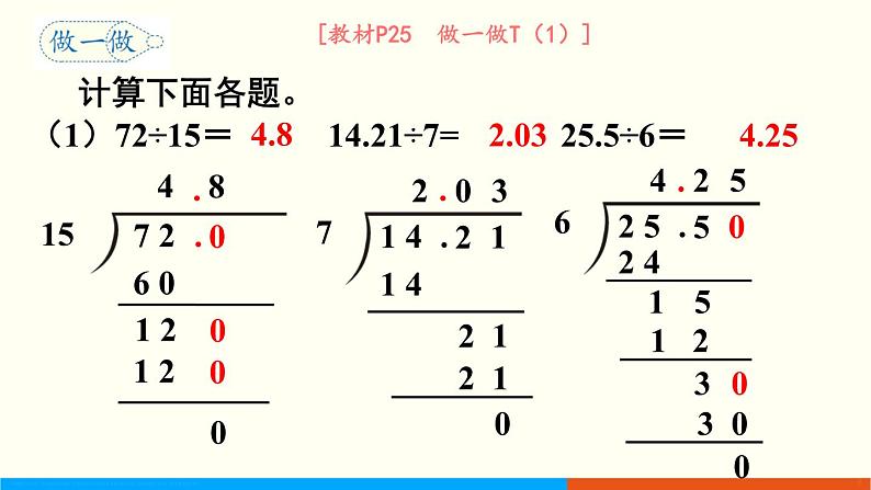 人教数学五年级上册3.2 除数是整数的小数除法（2）第8页