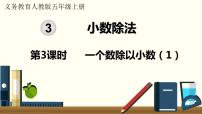 小学数学人教版五年级上册一个数除以小数背景图ppt课件