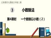 人教数学五年级上册3.4 一个数除以小数（2）课件+教案
