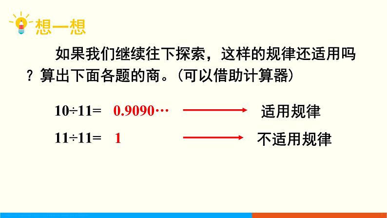 人教数学五年级上册3.7 用计算器探索规律（课件+教案）05