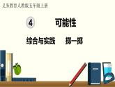 人教數(shù)學(xué)五年級上冊 綜合與實踐 擲一擲（課件+教案）
