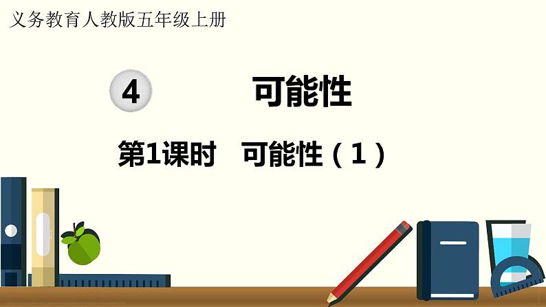 人教数学五年级上册4.1 可能性（1）第1页