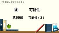 人教版五年级上册4 可能性集体备课课件ppt