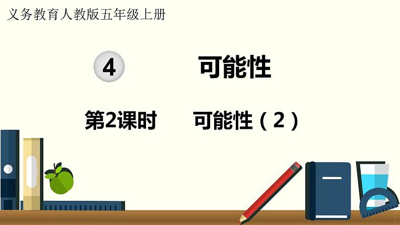人教数学五年级上册4.2 可能性（2）第1页